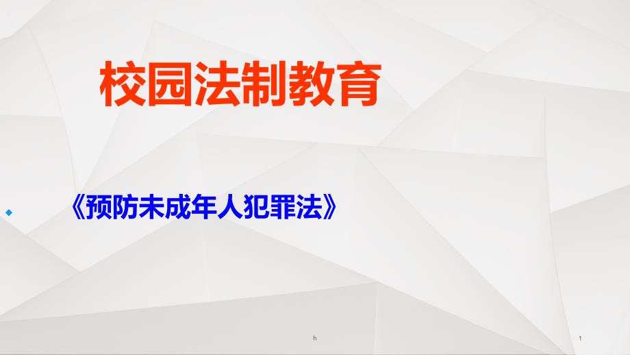 校园法制教育-《预防未成年人犯罪法》课件_第1页