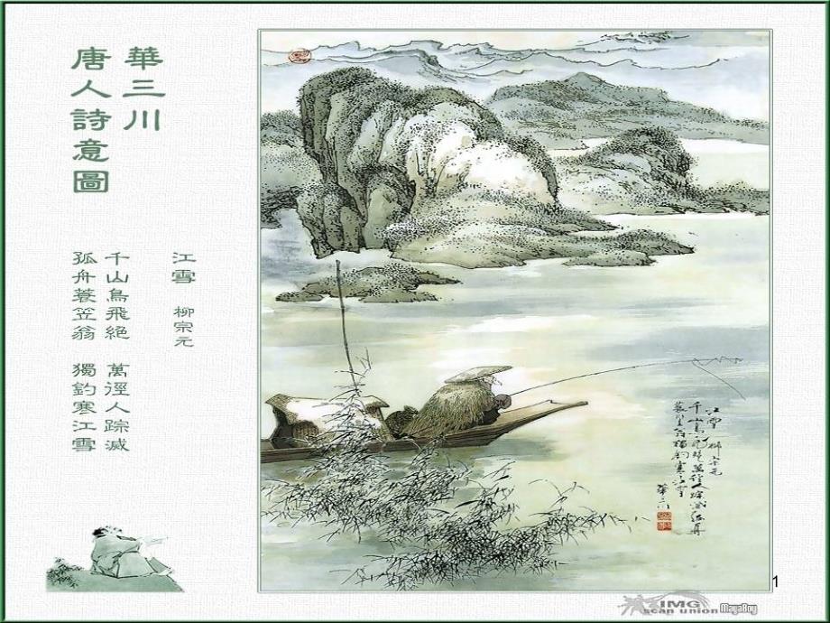 《小石潭记》课件--部编人教版八年级语文-下册_第1页