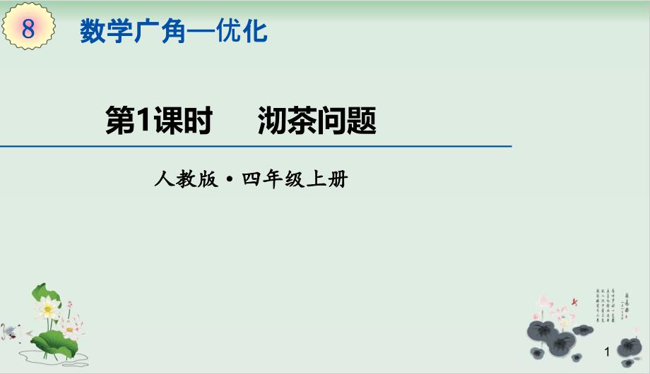 四年级上册数学ppt课件-8.1数学广角-优化《沏茶问题》_第1页