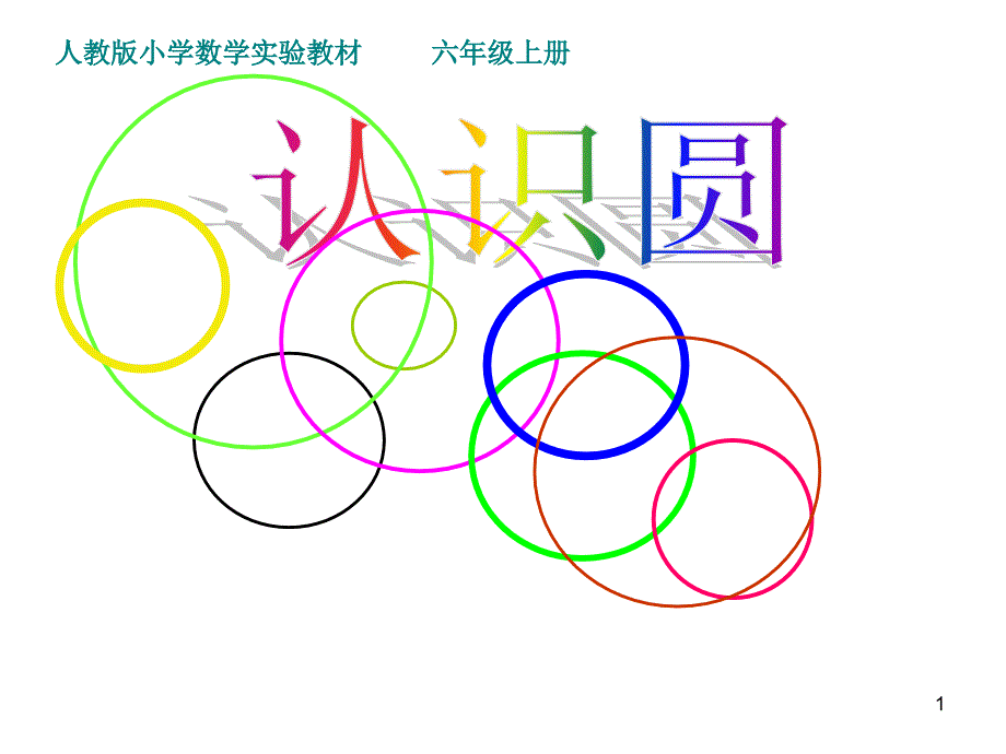 人教版六年级上册数学圆的认识-ppt课件_第1页