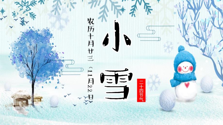 水彩雪人背景的小雪节气PPT模板课件_第1页