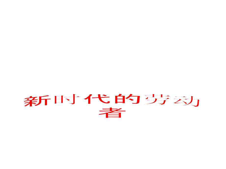 《新时代的劳动者》课件_第1页