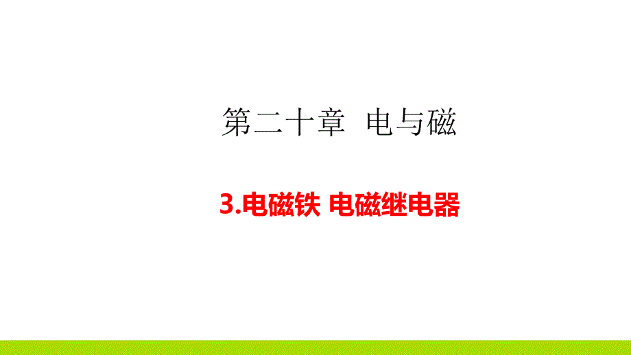 人教版物理九年级上第3节-电磁铁-电磁继电器公开课课件_第1页