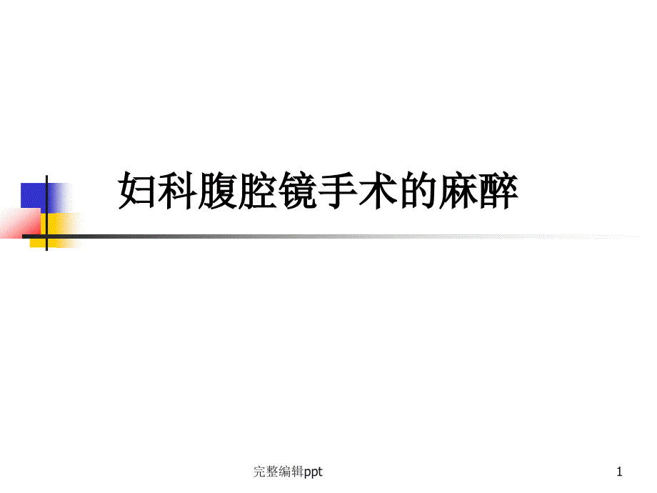 妇科腹腔镜手术的麻醉课件_第1页