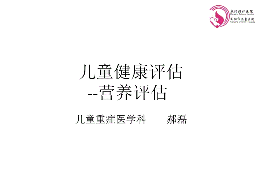 儿童营养评估及干预措施课件_第1页