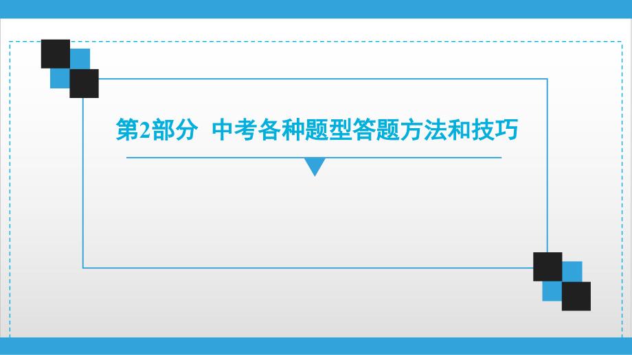 2020广东中考道德与法治复习宝典-第2部分-中考各种题型答题方法和技巧课件_第1页