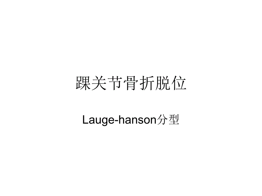 踝关节laugehanson分型课件_第1页