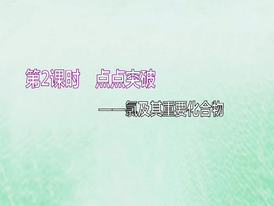 (通用版)2020高考化学一轮复习第四章非金属及其化合物4.2点点突破氯及其重要化合物ppt课件_第1页