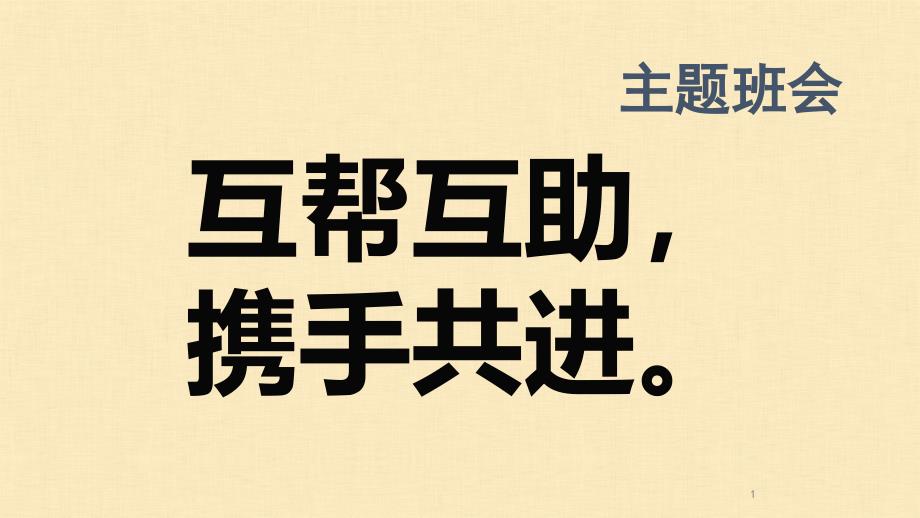 初中-七年级-八年级-九年级-优质主题班会教学ppt课件——互帮互助携手共进_第1页