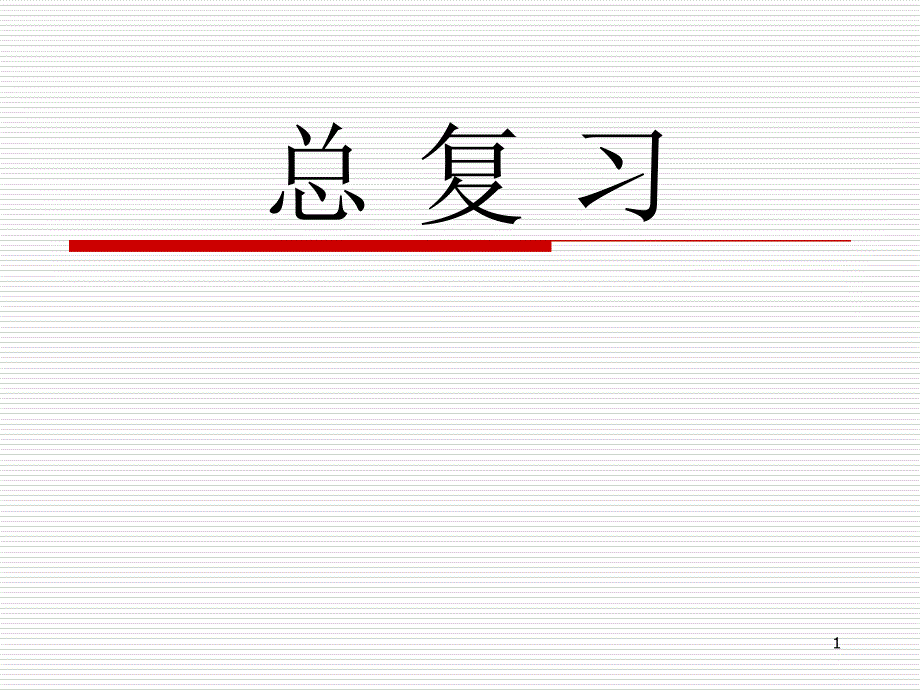 四下数学总复习易错题集课件_第1页