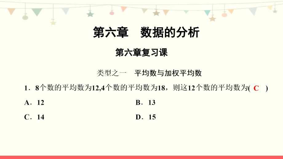 北师大版八年级数学上册第六章习题ppt课件：第六章复习课_第1页