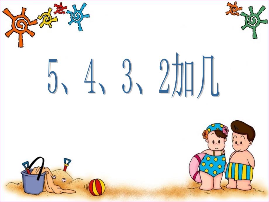 新人教版数学一年级上册《5432加几》5课件_第1页