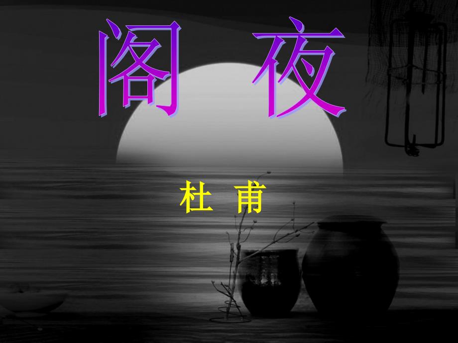 人教版选修《阁夜》教学ppt课件_第1页