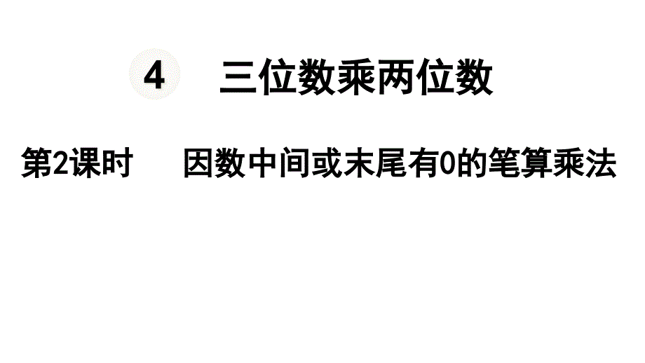 四年级上册数学《因数中间或末尾有0的笔算乘法》课件_第1页