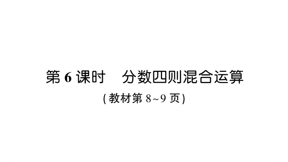 人教版六年级上册数学第一单元作业ppt课件--第6课时-分数四则混合运算_第1页