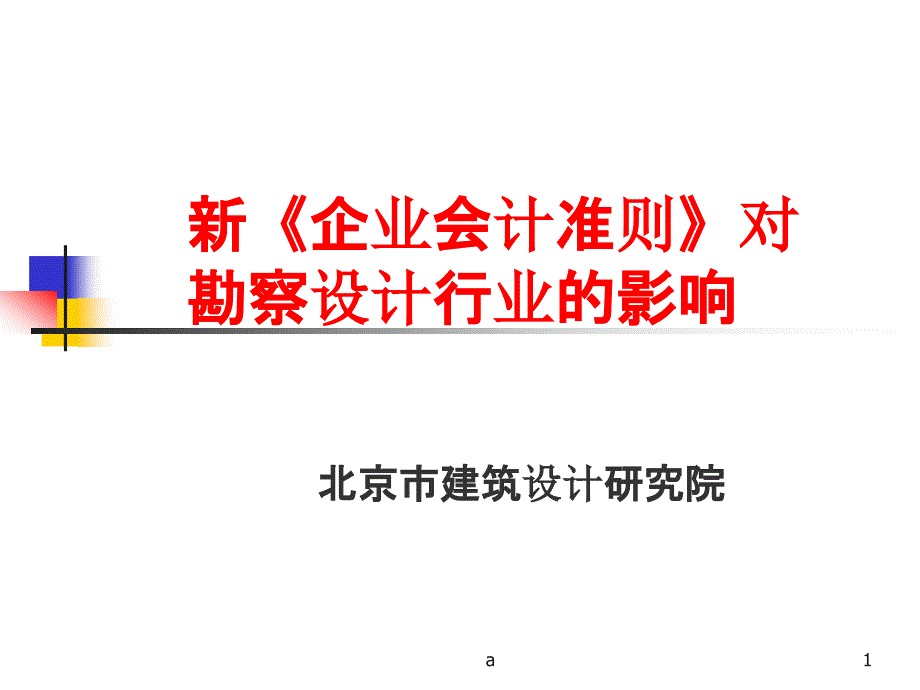 新会计准则对勘察设计行业的影响课件_第1页