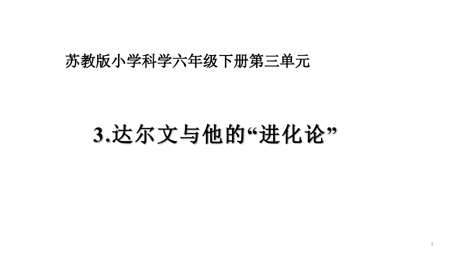 六年级下册科学ppt课件-《达尔文与他的“进化论”》_第1页