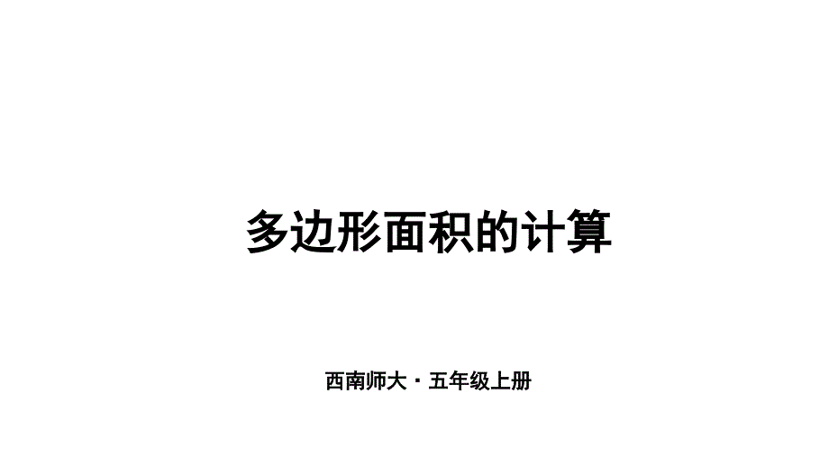 西师大版小学数学五年级上册多边形面积的计算ppt课件_第1页