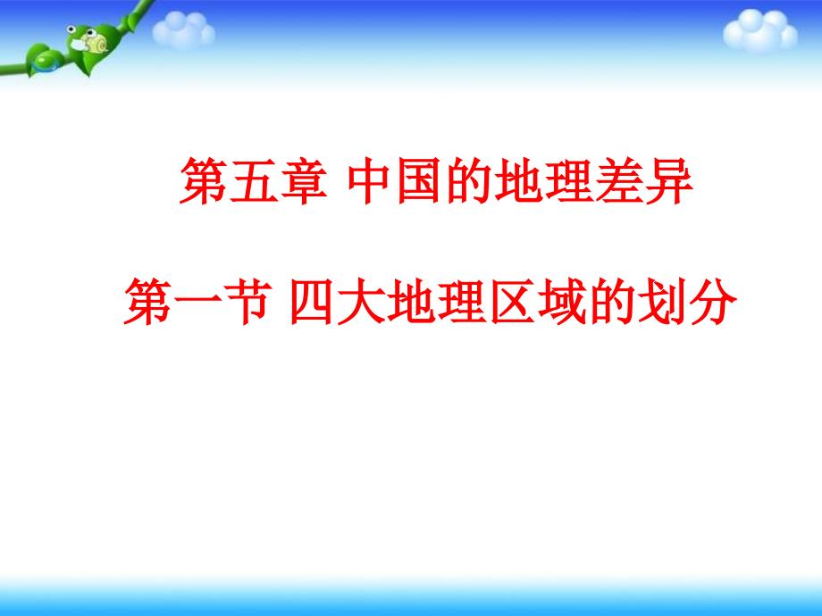 人教版初中地理：《四大地理区域的划分》ppt课件_第1页