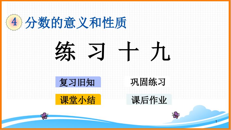 新人教版五年级下册数学第四单元《-练习十九》教学ppt课件_第1页