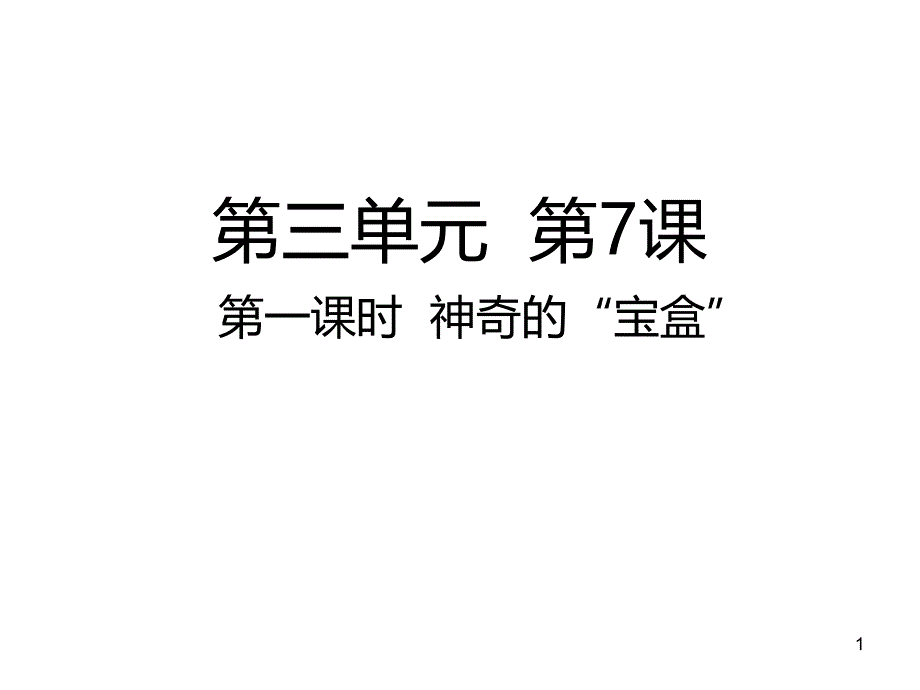 四年级上册道德与法治公开课-神奇的“宝盒”部编版课件_第1页