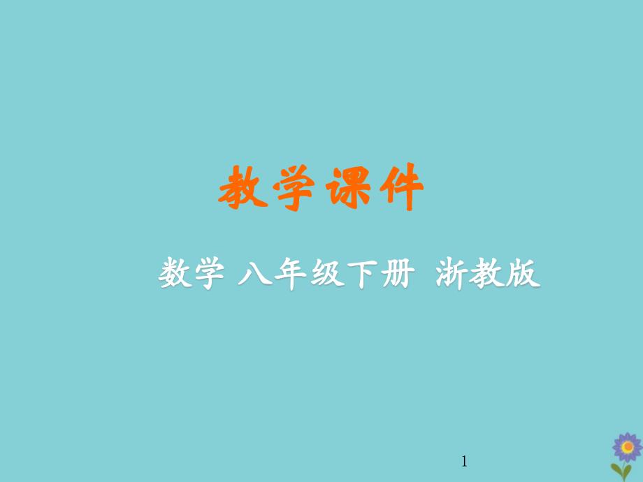 八年级数学下册第4章平行四边形4.1多边形教学ppt课件(新版)浙教版_第1页