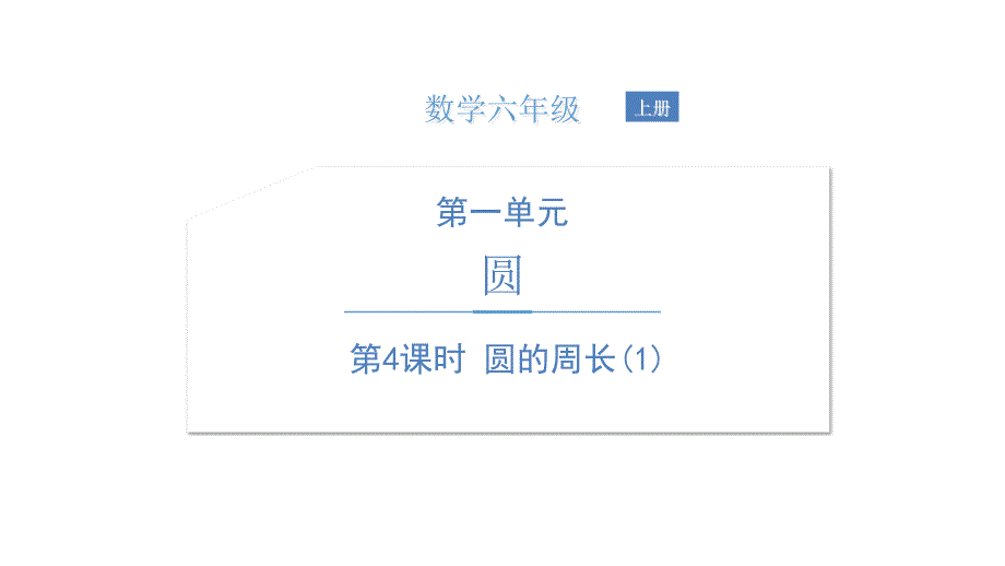 六年级数学上册(北师版)第一单元---圆的周长ppt课件_第1页