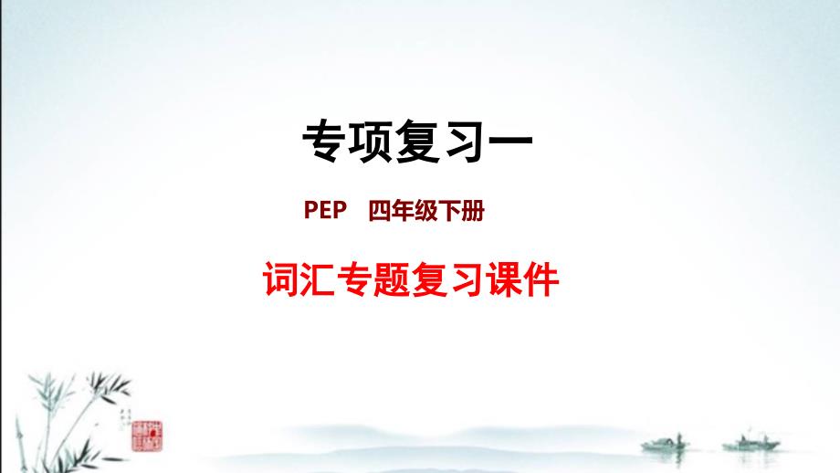 新人教PEP版小学英语四年级下册期末复习(专项复习一：词汇)课件_第1页