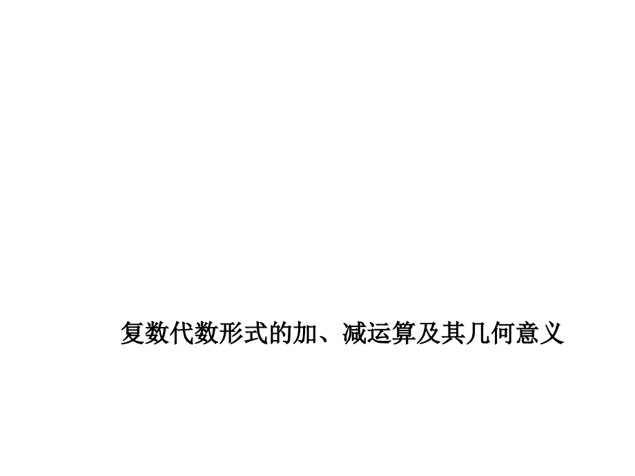 复数代数形式的加减运算及其几何意义-ppt课件_第1页