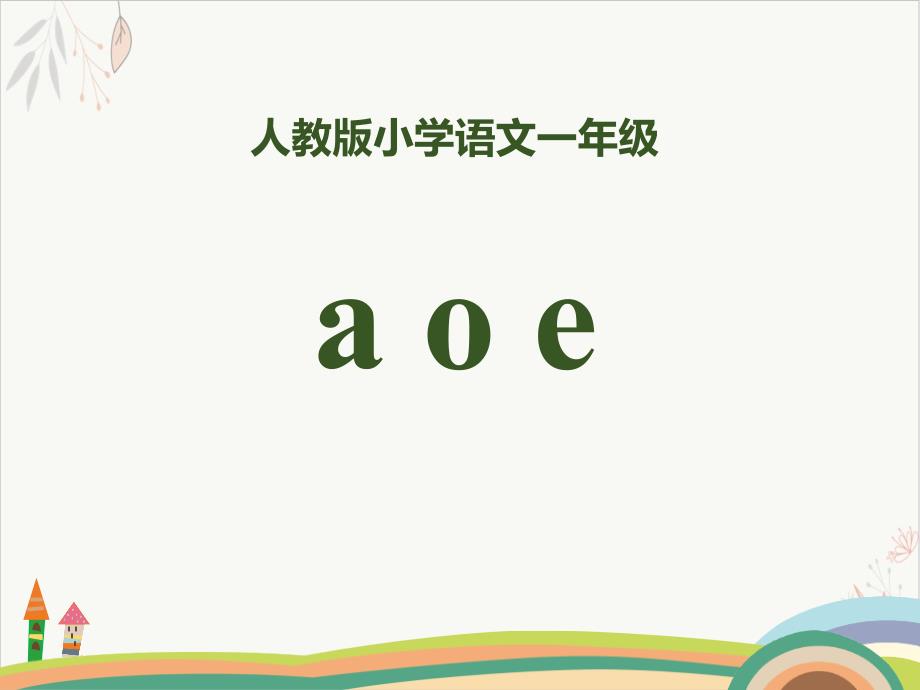 拼音aoe课件(完美版)_第1页