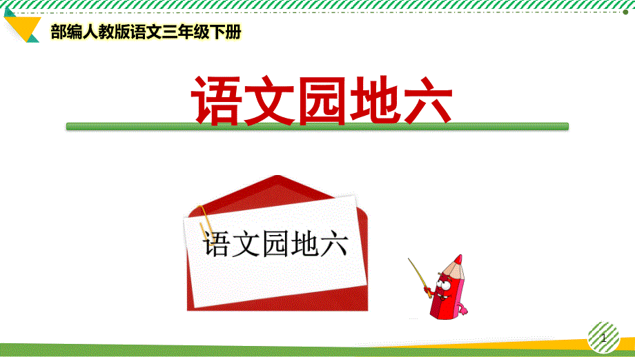 部编人教版语文三年级下册习作《语文园地六》优质ppt课件_第1页