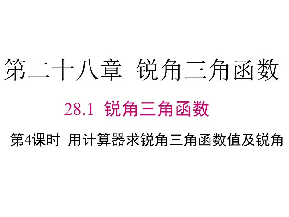 九年级下册数学28.1用计算器求锐角三角函数值及锐角课件_第1页