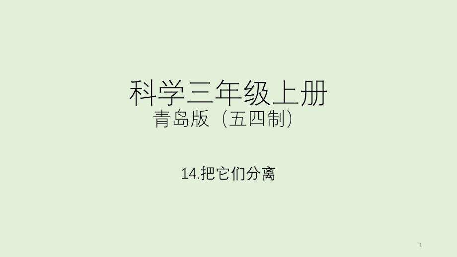 把它们分离某三年级上册科学ppt课件青岛版五四制_第1页