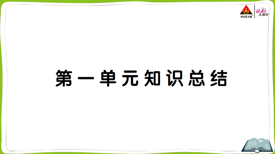 四年级上册语文第一单元知识总结课件_第1页