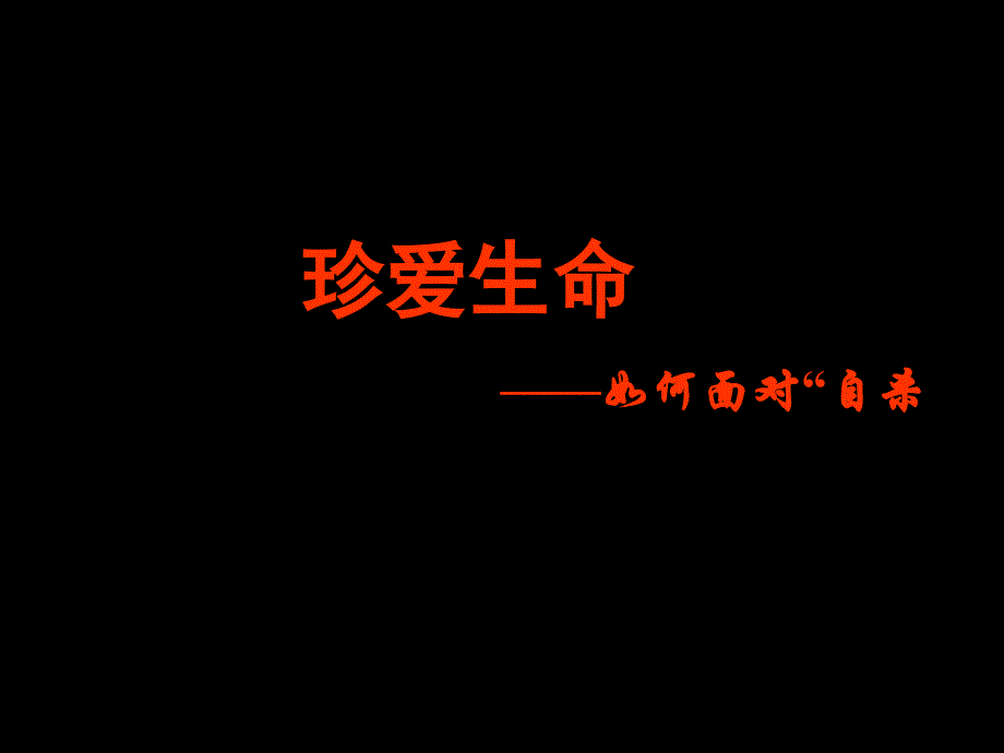 珍爱生命2主题班会获奖ppt课件_第1页