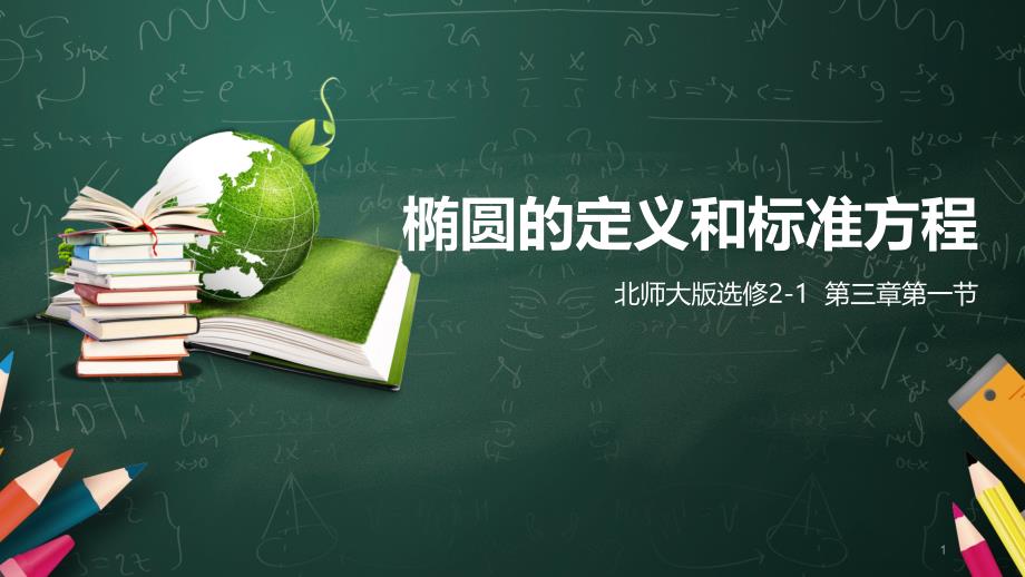 椭圆的定义和标准方程--公开课课件_第1页