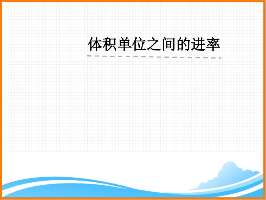 新人教版五年级下册数学第三单元《-体积单位之间的进率》ppt课件_第1页