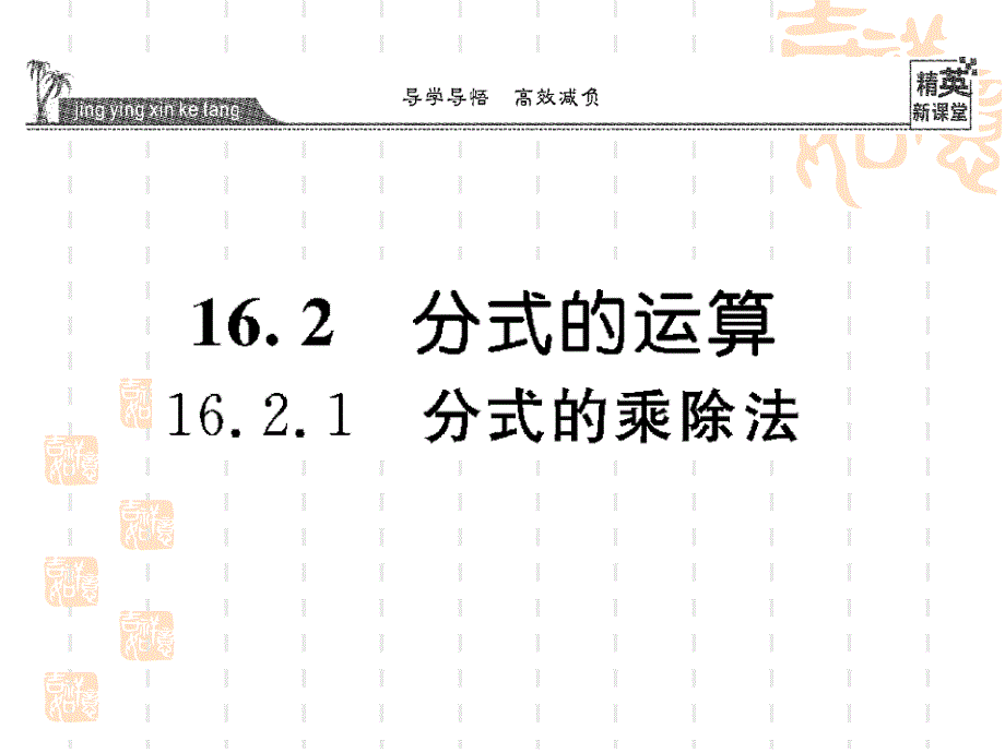 【华师大版】初中数学八年级下册：16.2.1《分式的乘除法》课件_第1页