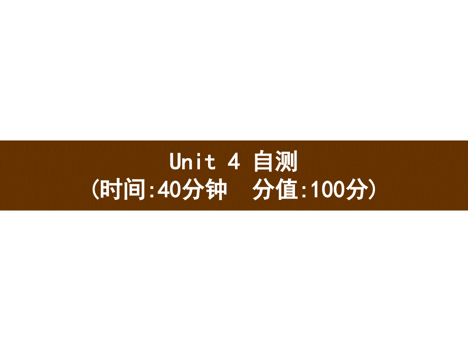 三年级下册英语习题ppt课件-Unit-4-Where-is-my-car自测-人教PEP版_第1页