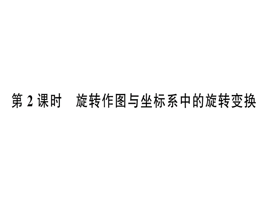 旋转作图与坐标系中的旋转变换--初中数学ppt课件_第1页