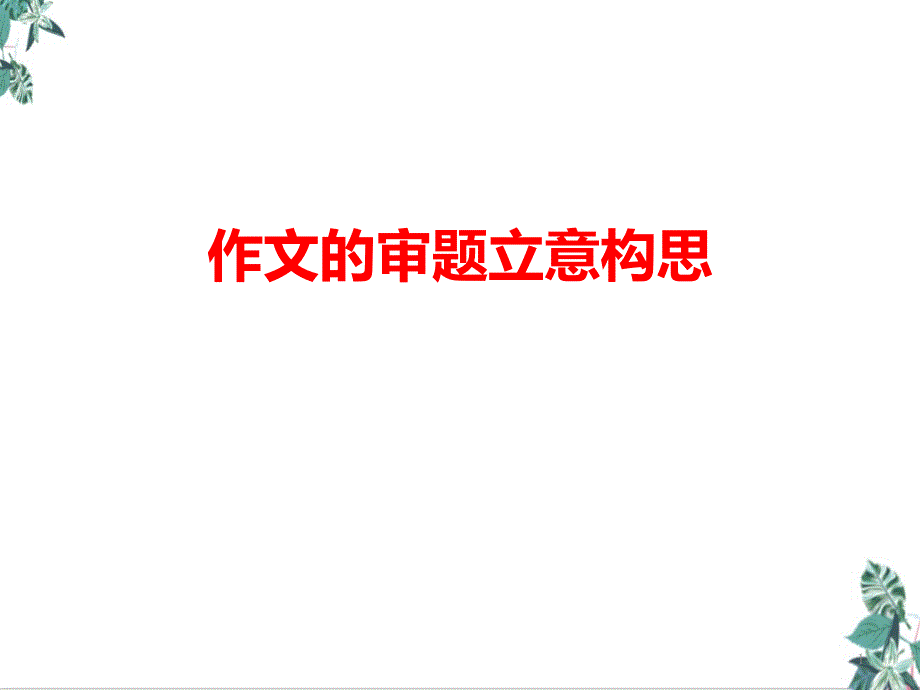 北京初三语文复习作文的审题立意构思讲座PPT幻灯片课件_第1页