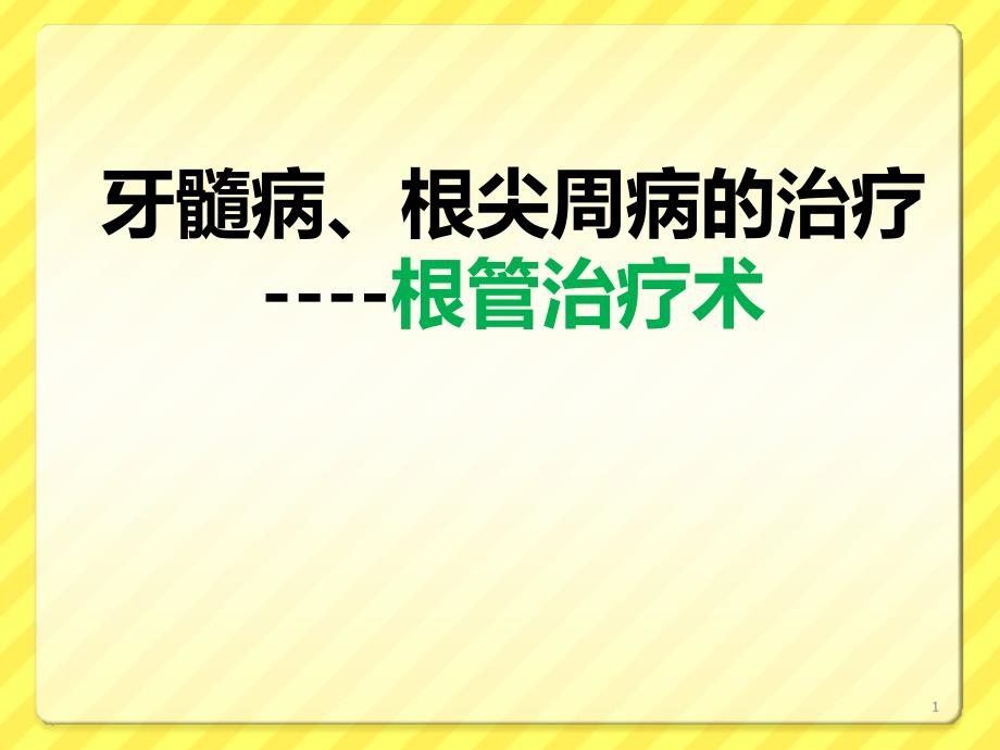 牙髓病和根尖周病根管治疗技巧课件_第1页