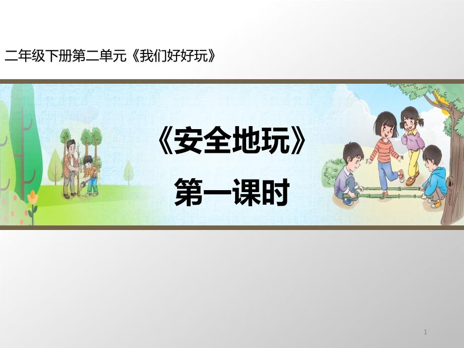 二年级下册道德与法治-《安全地玩》2个课时含音视频【人教新版】-课堂ppt课件_第1页