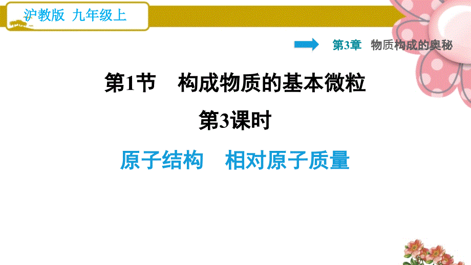 沪教版九年级化学上册3.1.3-原子结构-相对原子质量课件_第1页