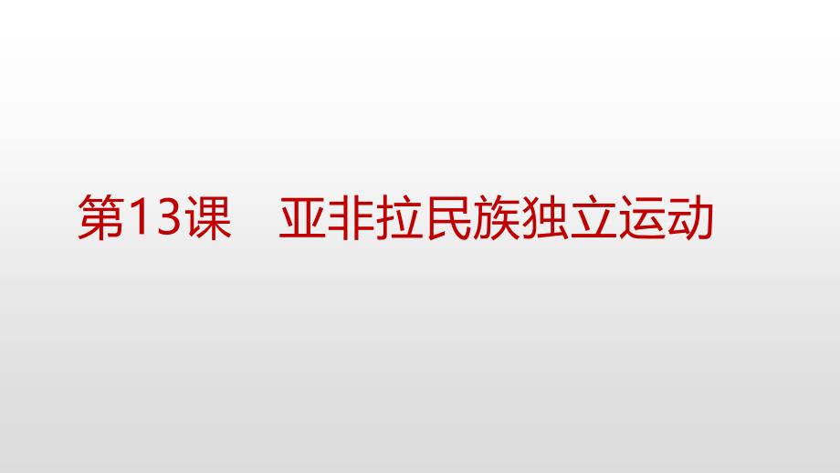 人教统编版高中历史必修中外历史纲要下第13课亚非拉民族独立运动课件_第1页