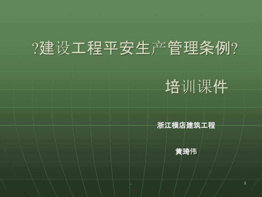 建设工程安全生产管理条例培训课件_第1页