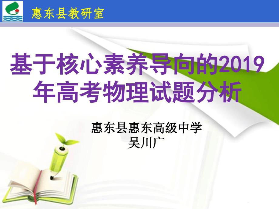 基于核心素养导向的高考物理试题分析课件_第1页