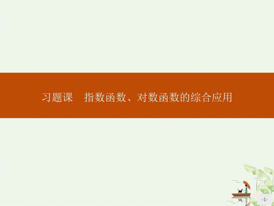 《习题课-指数函数、对数函数的综合应用》指数函数与对数函数课件_第1页