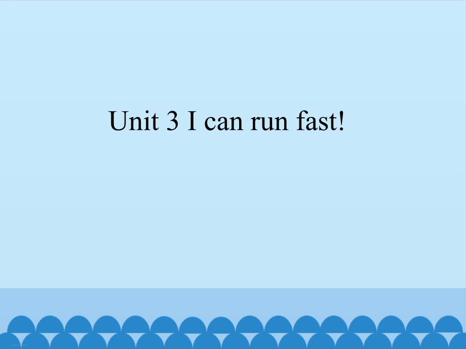 四年级上册英语ppt课件-Unit-3-I-can-run-fast!-湘鲁版_第1页