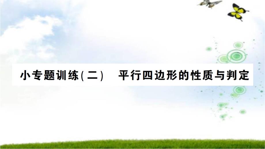 湘教版八下数学第二章小专题训练(二)平行四边形的性质与判定课件_第1页